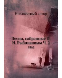 Песни, собранные П.Н. Рыбниковым Ч. 2