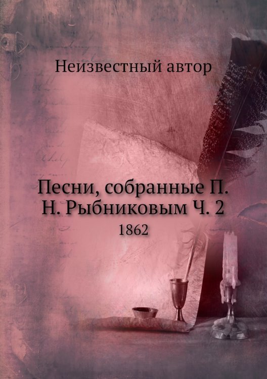Песни, собранные П.Н. Рыбниковым Ч. 2