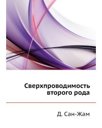 Сверхпроводимость второго рода