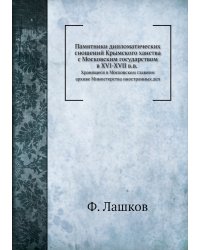 Памятники дипломатических сношений Крымского ханства с Московским государством в XVI-XVII в.в.
