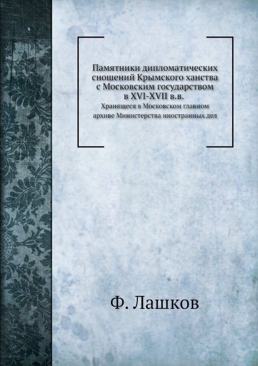 Памятники дипломатических сношений Крымского ханства с Московским государством в XVI-XVII в.в.