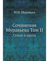 Сочинения Муравьева Том II
