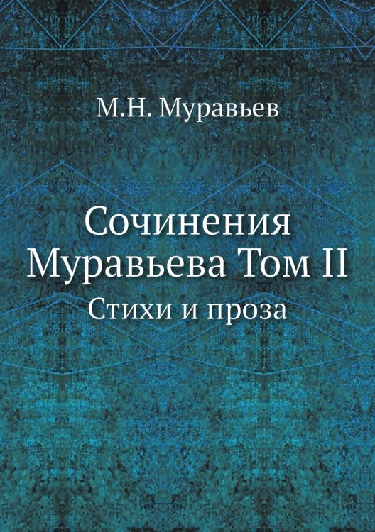 Сочинения Муравьева Том II