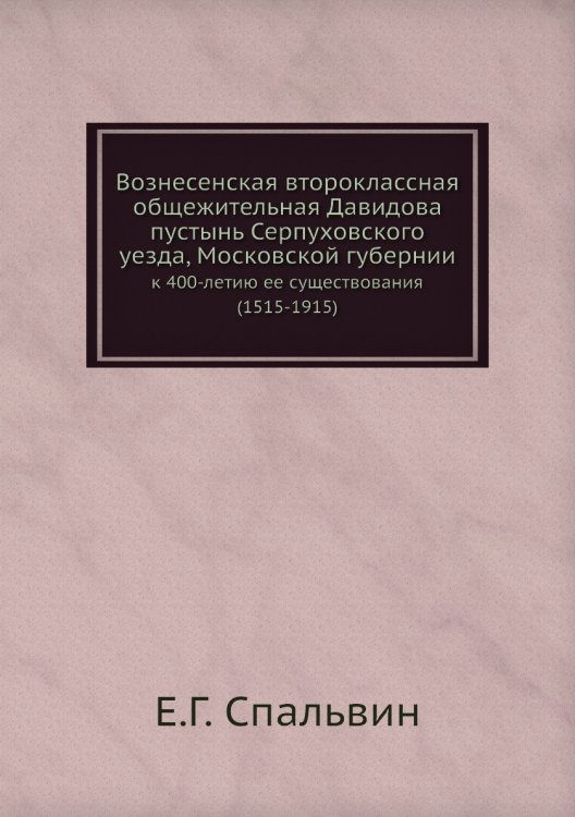 Вознесенская второклассная общежительная Давидова пустынь Серпуховского уезда, Московской губернии