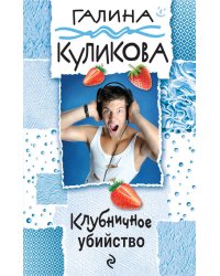 Клубничное убийство