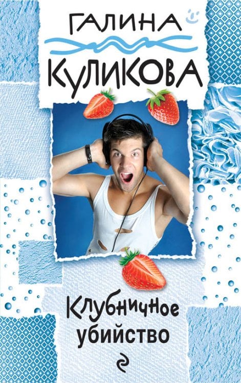 Обложка книги «Клубничное убийство» — Куликова Галина Михайловна, ISBN 9785041831394