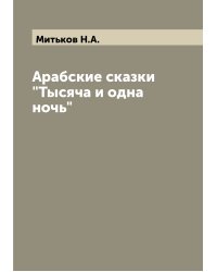 Арабские сказки "Тысяча и одна ночь"