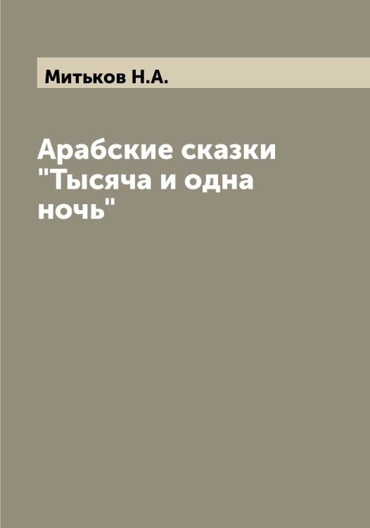 Обложка книги «Арабские сказки "Тысяча и одна ночь"» — Митьков Н.А., ISBN 9785519968201