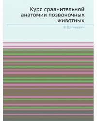 Курс сравнительной анатомии позвоночных животных