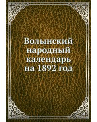 Волынский народный календарь на 1892 год