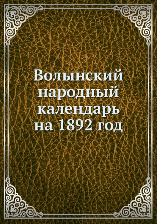 Волынский народный календарь на 1892 год
