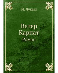 Ветер Карпат