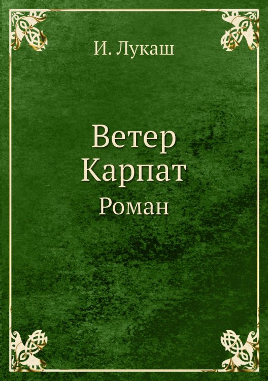 Ветер Карпат