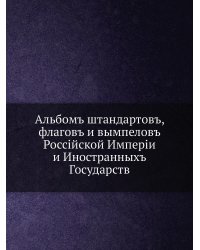 Альбомъ штандартовъ, флагов и вымпелов Российской Империи и Иностранных Государств