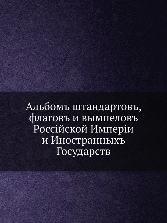 Альбомъ штандартовъ, флагов и вымпелов Российской Империи и Иностранных Государств