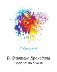 Библиотека Крокодила