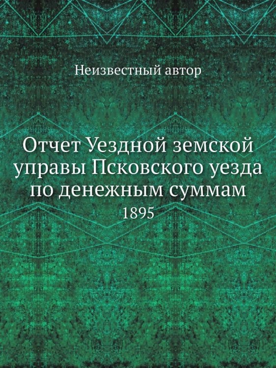 Отчет Уездной земской управы Псковского уезда по денежным суммам