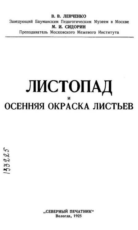 Обложка книги «Листопад и осенняя окраска листьев» — Левченко Владимир Васильевич, ISBN 9785521976706