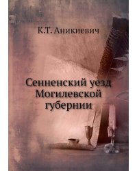 Сенненский уезд Могилевской губернии