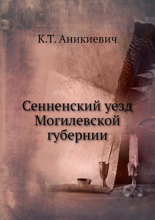Сенненский уезд Могилевской губернии