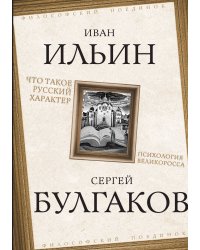 Что такое русский характер. Психология великоросса