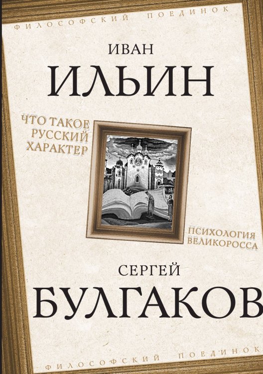 Обложка книги «Что такое русский характер. Психология великоросса» — Ильин Иван Александрович; Булгаков Сергей Николаевич, ISBN 9785002229536