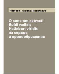 О влиянии extracti fluidi radicis Hellebori viridis на сердце и кровообращение