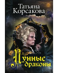 Лунные драконы