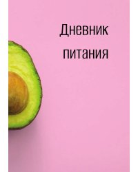 Дневник питания