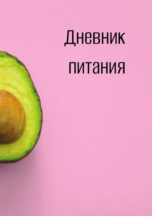 Обложка книги «Дневник питания» — автора нет, ISBN 9785521886197
