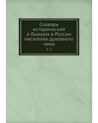 Словарь исторический о бывших в России писателях духовного чина