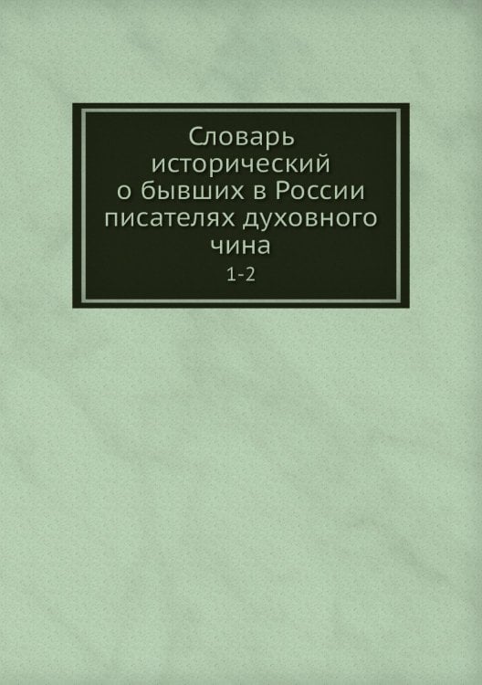 Словарь исторический о бывших в России писателях духовного чина