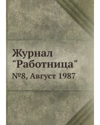 Журнал "Работница"