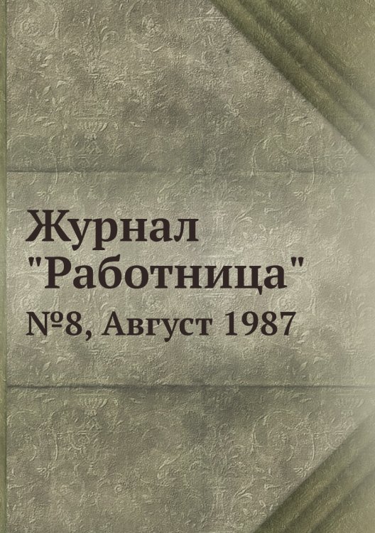 Обложка книги «Журнал "Работница"», ISBN 9785458460170