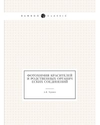 Фотохимия красителей и родственных органических соединений
