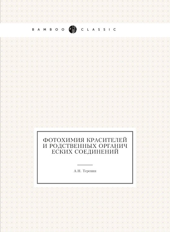 Фотохимия красителей и родственных органических соединений Фотохимия красителей и родственных органических соединений