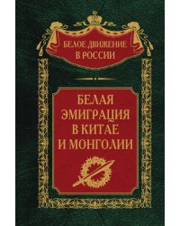 Белая эмиграция в Китае и Монголии