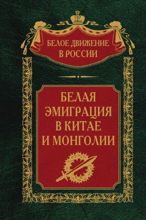 Белая эмиграция в Китае и Монголии