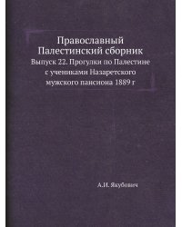 Православный Палестинский сборник