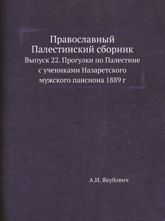 Православный Палестинский сборник Православный Палестинский сборник