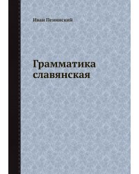 Грамматика славянская