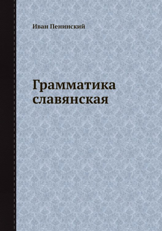 Грамматика славянская