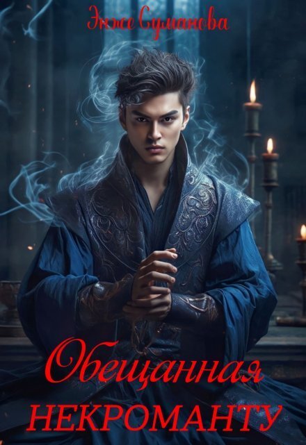 Обложка книги «Обещанная некроманту» — Энже Суманова, ISBN 9785524012166