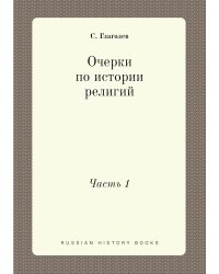 Очерки по истории религий. Часть 1