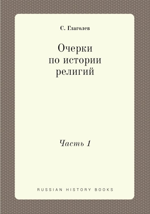 Очерки по истории религий. Часть 1