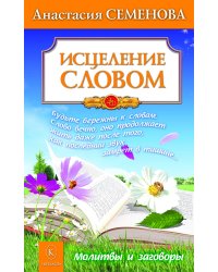 Исцеление словом. Бестселлер в новом оформлении