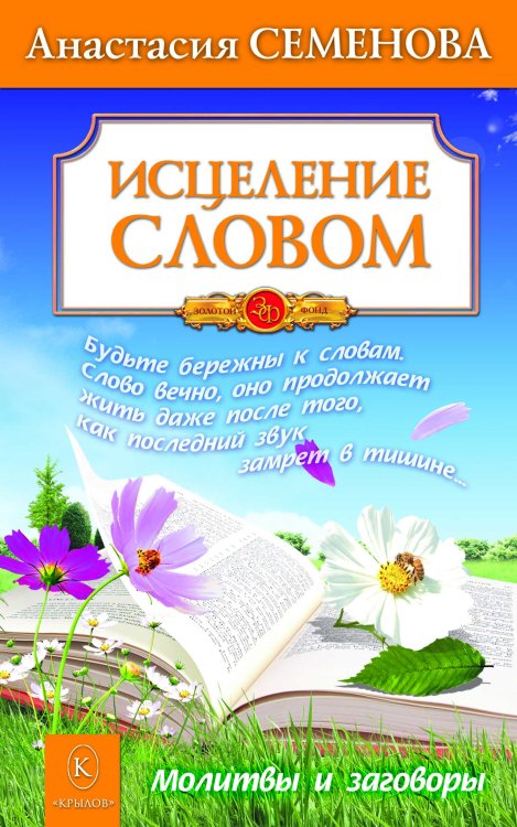 Обложка книги «Исцеление словом. Бестселлер в новом оформлении» — Семёнова А., ISBN 9785971708476