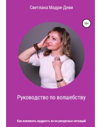 Руководство по волшебству, или Как извлекать мудрость из не ресурсных ситуаций