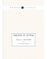 Былое и думы