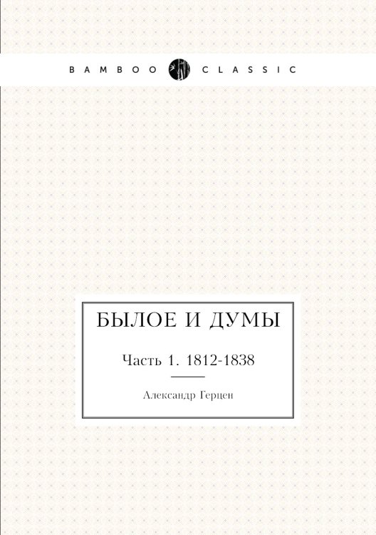 Былое и думы